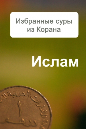 Ханников Александр - Избранные суры из Корана