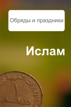 Ханников Александр - Ислам. Обряды и праздники