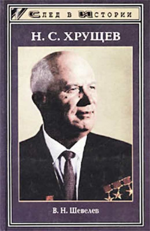 Шевелев Владимир - Н.С. Хрущев