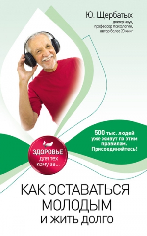 Щербатых Юрий - Как оставаться молодым и жить долго