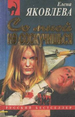 Яковлева Елена Викторовна - Со мной не соскучишься