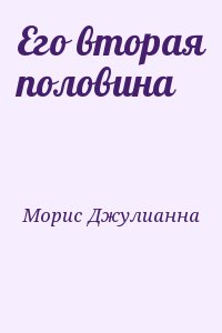 Половину прочитала. Джулианна Моррис молодая. Джулианна Морис «больше чем друзья». Джулианна Моррис семья о Рурк. Первая книга из серии семья о'Рурк.