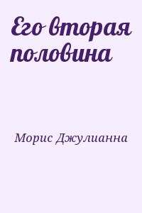Его вторая половина