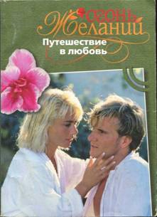 Мэлори Джудит - Путешествие в любовь