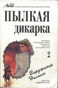 Нильсен Вирджиния - Пылкая дикарка. Часть вторая