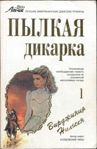 cкачать книгу Вирджиния Нильсен Пылкая дикарка. Часть первая
