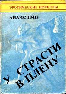 Нин Анаис - У страсти в плену