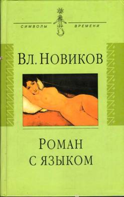 Новиков Владимир - Роман с языком, или Сентиментальный дискурс