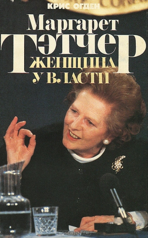 Огден Крис - Маргарет Тэтчер. Женщина у власти