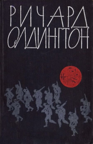 Олдингтон Ричард - Любой ценой