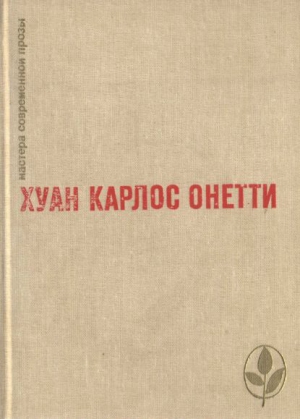 Онетти Хуан - Избранное