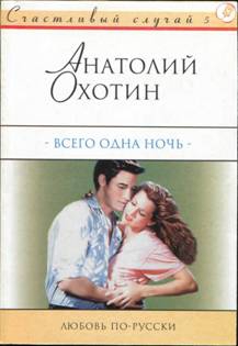 Охотин Анатолий - Всего одна ночь