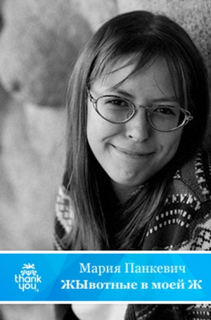 Панкевич Мария - ЖЫвотные в моей Ж