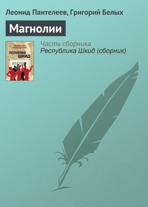 Пантелеев Леонид, Белых Григорий - Магнолии