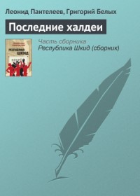 Последние халдеи