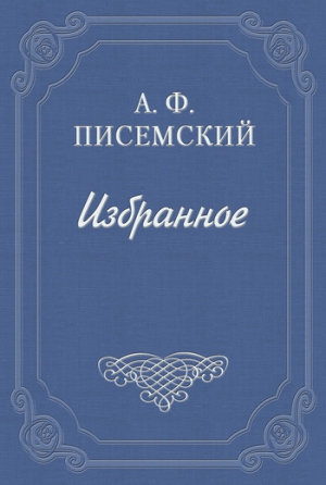 Писемский Алексей - Подкопы