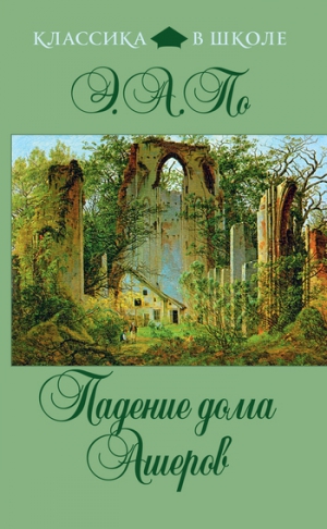 По Эдгар Аллан - Падение дома Ашеров. Сборник