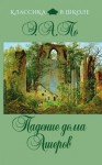 По Эдгар Аллан - Падение дома Ашеров. Сборник