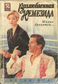 Пол Меган - Возлюбленная Немезида
