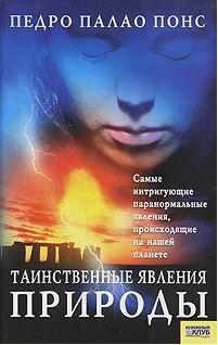 Понс Педро - Таинственные явления природы