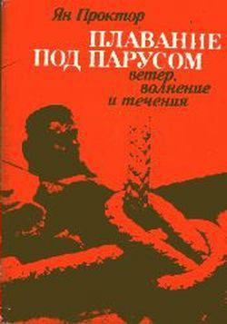 Проктор Ян - Плавание под парусом: ветер, волнение и течения