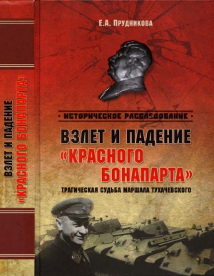 Прудникова Елена - Взлет и падение «красного Бонапарта». Трагическая судьба маршала Тухачевского