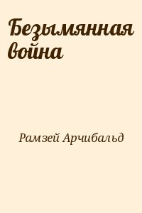 Рамзей Арчибальд - Безымянная война
