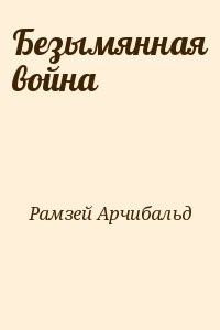 Безымянная война