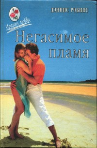 Робинс Дениза - Негасимое пламя