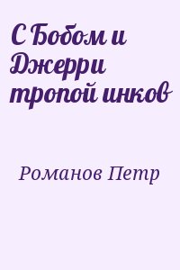 Романов Петр - С Бобом и Джерри тропой инков