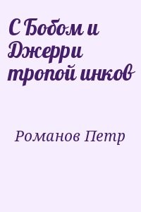 С Бобом и Джерри тропой инков