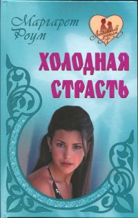 Роум Маргарет - Холодная страсть