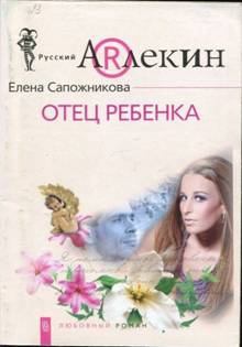 Сапожникова Елена - Отец ребенка