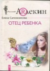 Сапожникова Елена - Отец ребенка