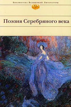 Коллектив авторов - Поэзия Серебряного века (Сборник)