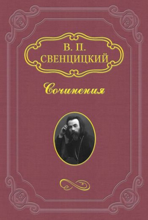 Свенцицкий Валентин - Интеллигенция