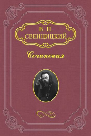 Свенцицкий Валентин - Ответ Н. А. Бердяеву
