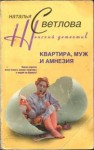 Светлова Наталья - Квартира, муж и амнезия