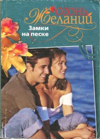 Скарелл Лесси - Замки на песке