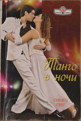 Сноу Саманта - Танго в ночи