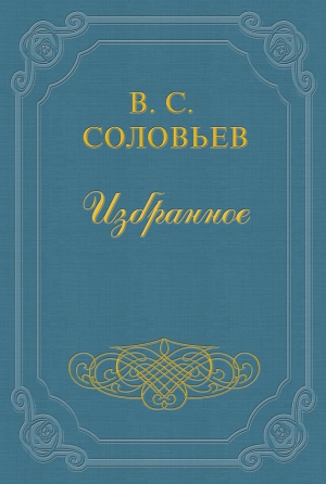 Соловьёв Владимир Сергеевич - На заре туманной юности…