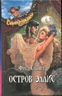Стюарт Фред - Остров Эллис