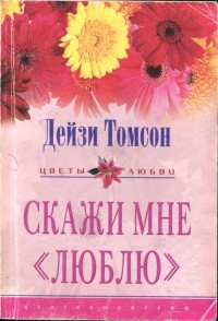 Томпсон Дейзи - Скажи мне «люблю»