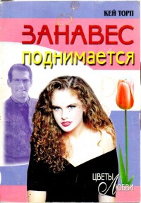cкачать книгу Кей Торп Занавес поднимается