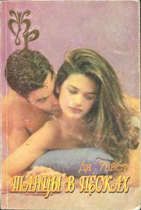 cкачать книгу Ди Уайет Танцы в песках