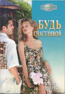 Уилбрик Салли - Будь счастливой