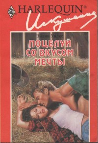 cкачать книгу Эйлин Уилкс Поцелуй со вкусом мечты