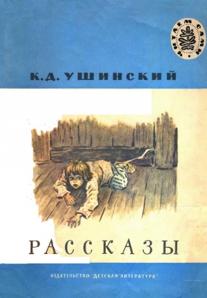 Ушинский Константин - Рассказы