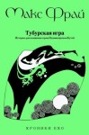 Фрай Макс - Тубурская игра