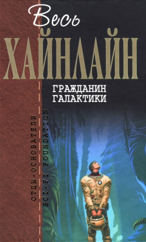 Хайнлайн Роберт - Гражданин Галактики (сборник)